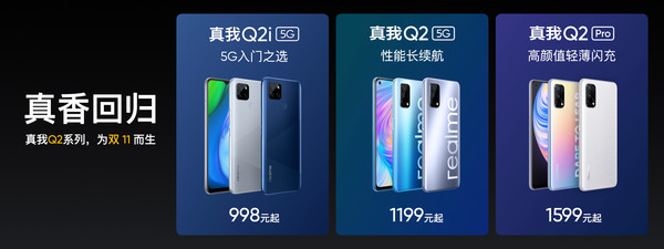 realme真我Q2i新机998元起：越级5G真香！