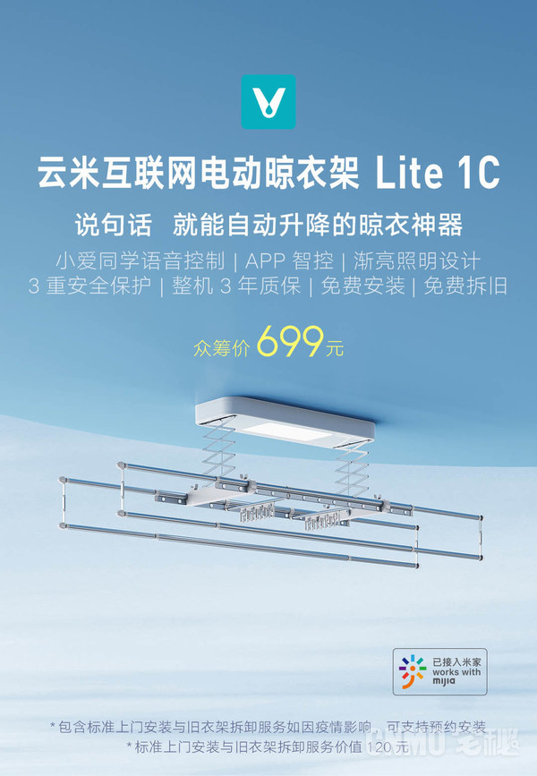 云米互联网电动晾衣架Lite 1C火热上线 支持语音控制