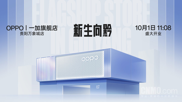 贵阳新开OPPO一加旗舰店：OPPO最大门店惊喜来袭！