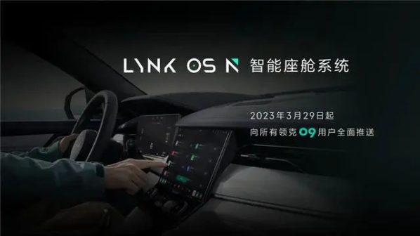 领克发布智能座舱LYNK OS N 领克09 3月29日首批推送