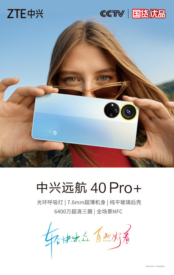 国货优品！中兴远航40 Pro+全渠道正式开售 2198元