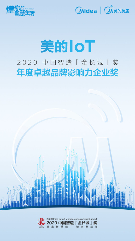 美的IoT获2020中国智造金长城奖 智能家居大有可为