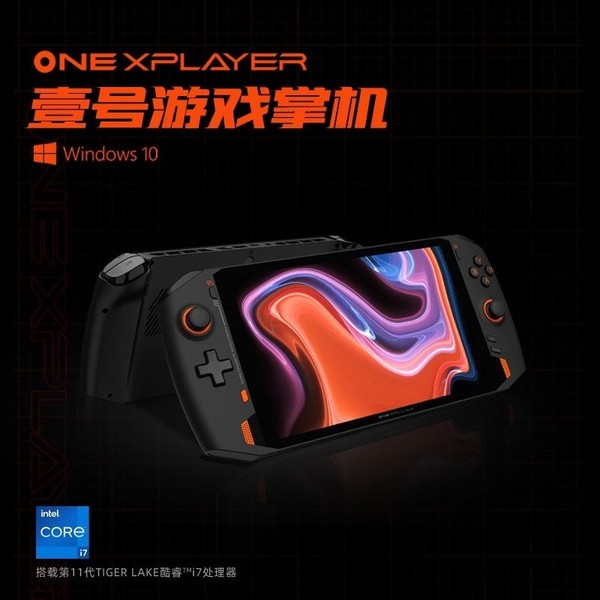 OneXplayer游戏掌机发布 腾讯参与研发 5699元起售