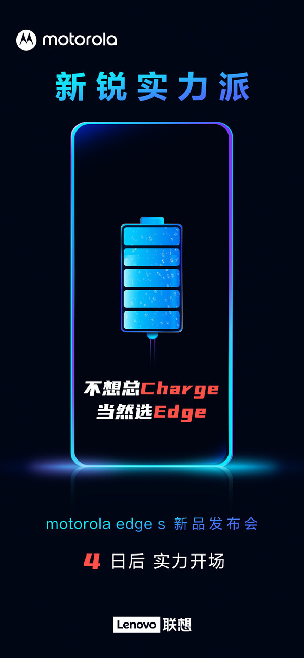 motorola edge s具备超长续航特性！26号正式亮相