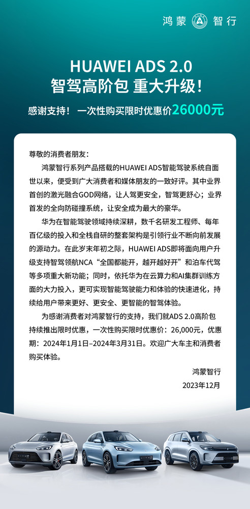 华为ADS 2.0智驾高阶包再推限时优惠政策