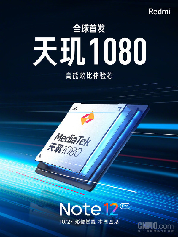 官宣！Redmi Note 12首发天玑1080芯片 采用6nm制程