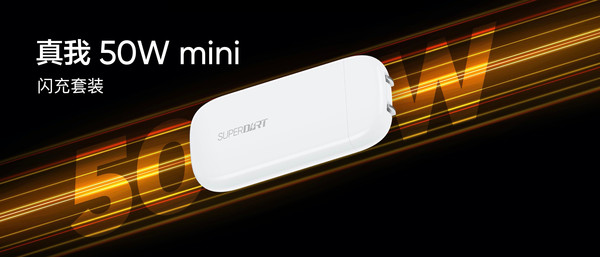 真我50W mini闪充套装发布！小巧便携好用 售349元