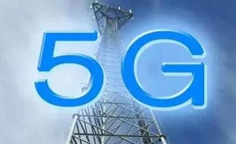 山东建立首个5G基站 2019年全部完成