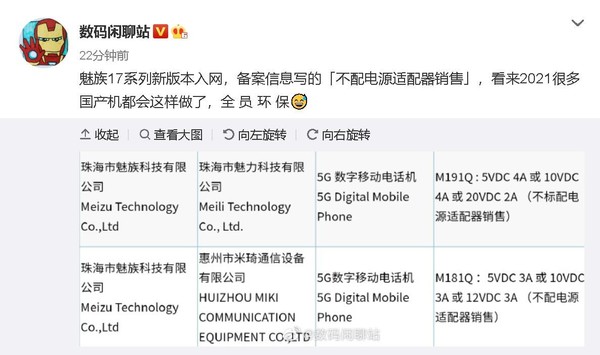 疑似魅族17系列新版本入网！“不标配电源适配器销售”