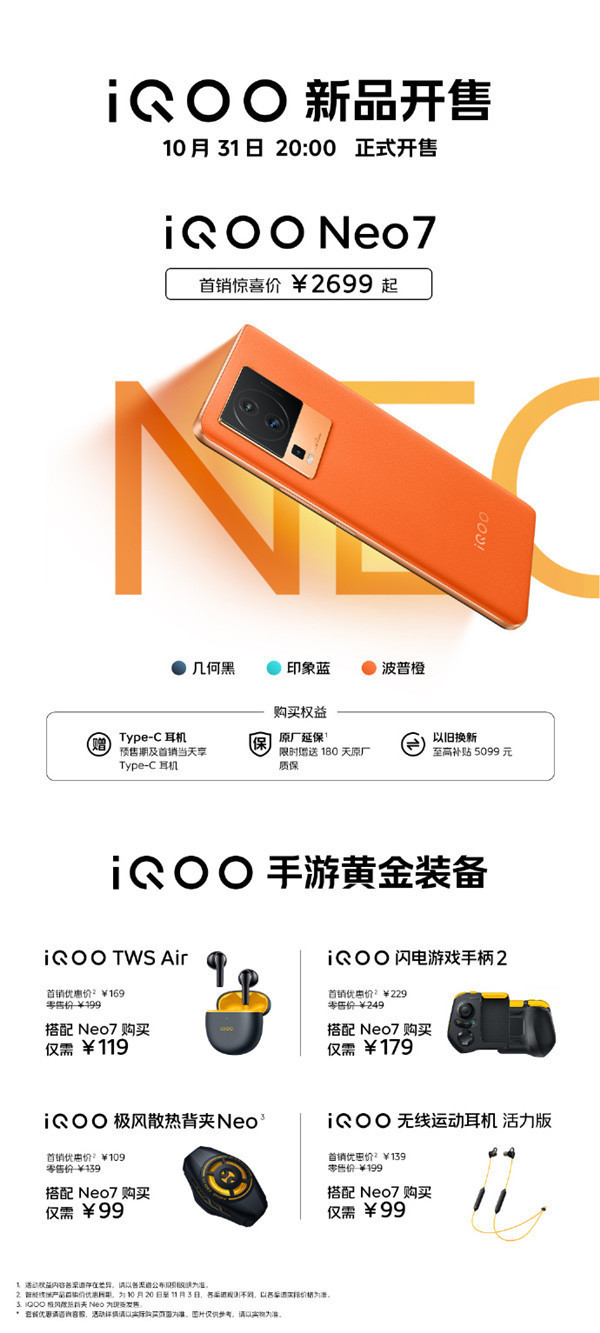 iQOO Neo7及iQOO手游黄金装备正式开售！99元起