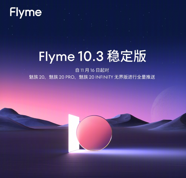 魅族20系列手机全量推送Flyme 10.3稳定版 新增大量功能