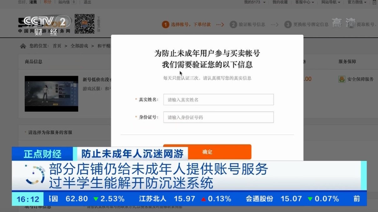 央视：商家拿无防沉迷当卖点 过半学生可解开游戏防沉迷系统