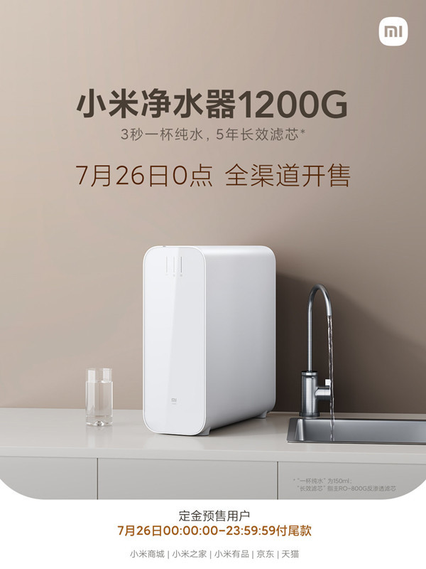 小米净水器1200G明日开售 3秒一杯水 到手2999元