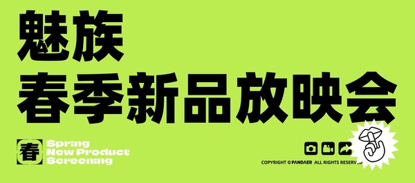 魅族开启春日新品观影会 推出超20款新品 最低仅69元