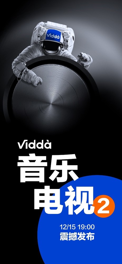 元宇宙和旗舰音响加持 Vidda音乐电视2 V5G明晚发布