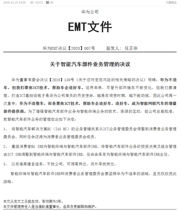 华为澄清：绝不造车！内部建言造车者另谋高就