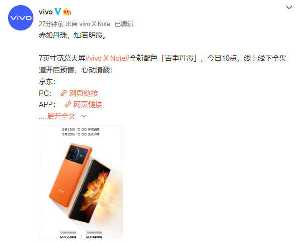 6499元起！vivo X Note“百里丹霞”配色全渠道开启预售