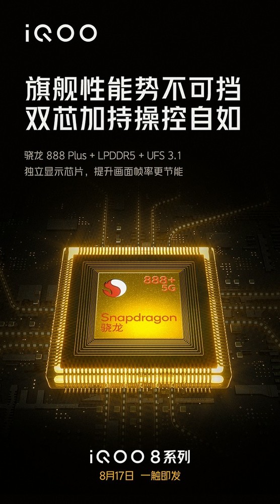 iQOO 8系列配置公布：骁龙888 Plus+LPDDR5+UFS3.1