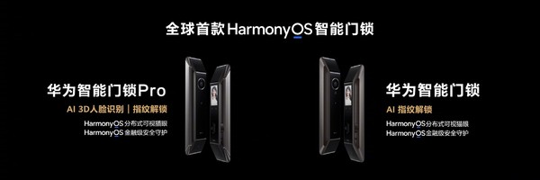 0元预约！华为智能门锁系列发布：HarmonyOS加持