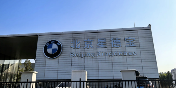 宝马终止北京星德宝授权，全球首家5S店正式关门