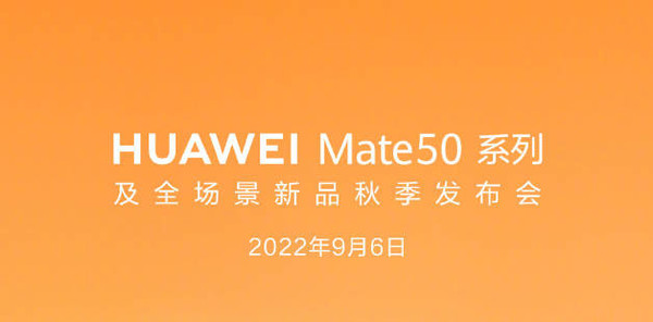 华为粉丝喜大普奔！Mate 50系列将于9月6日正式发布