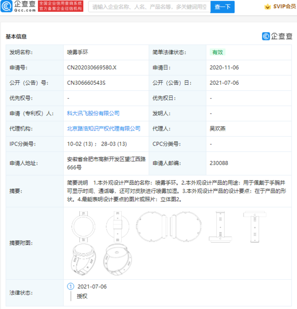 科大讯飞获“喷雾手环” 外观专利授权 可对皮肤喷雾加湿