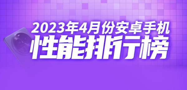 小米13 Ultra仅在第七？最新安卓手机性能排行榜来了