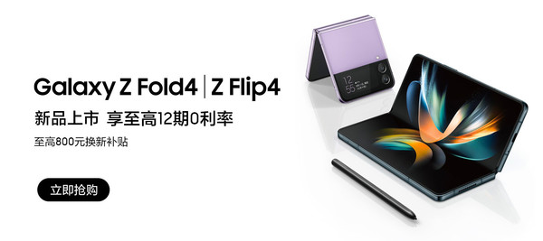 三星Z Fold4、Z Filp4开启首销！7499元起享五大好礼