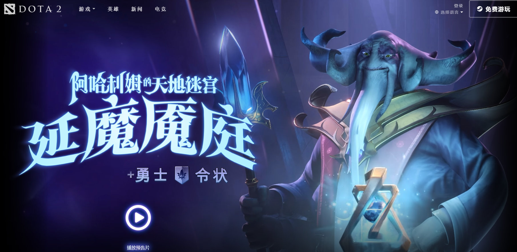 DOTA2阿哈利姆的天地迷宫延魔魇庭宣传片 新勇士令状亮相