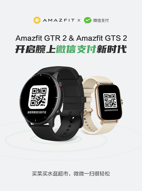 华米科技官宣 Amazfit GTR/GTS 2首批升级微信支付