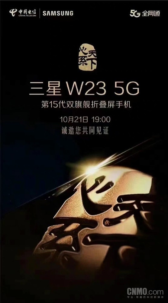 土豪看过来！三星W23双旗舰将发布 定档10月21日