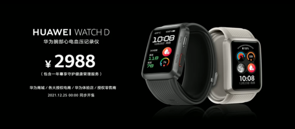 2988元！华为WATCH D发布 续航达7天 更有尊享守护