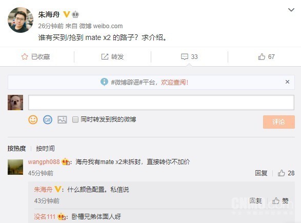 朱海舟“叛变” 在微博求问能抢到华为Mate X2的“路子”