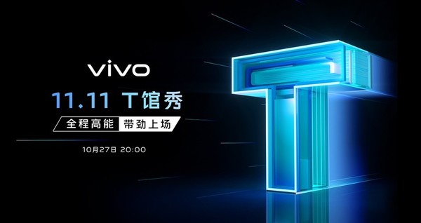 vivo 11.11“T馆秀”明日举行 vivo T1预售价1799元起