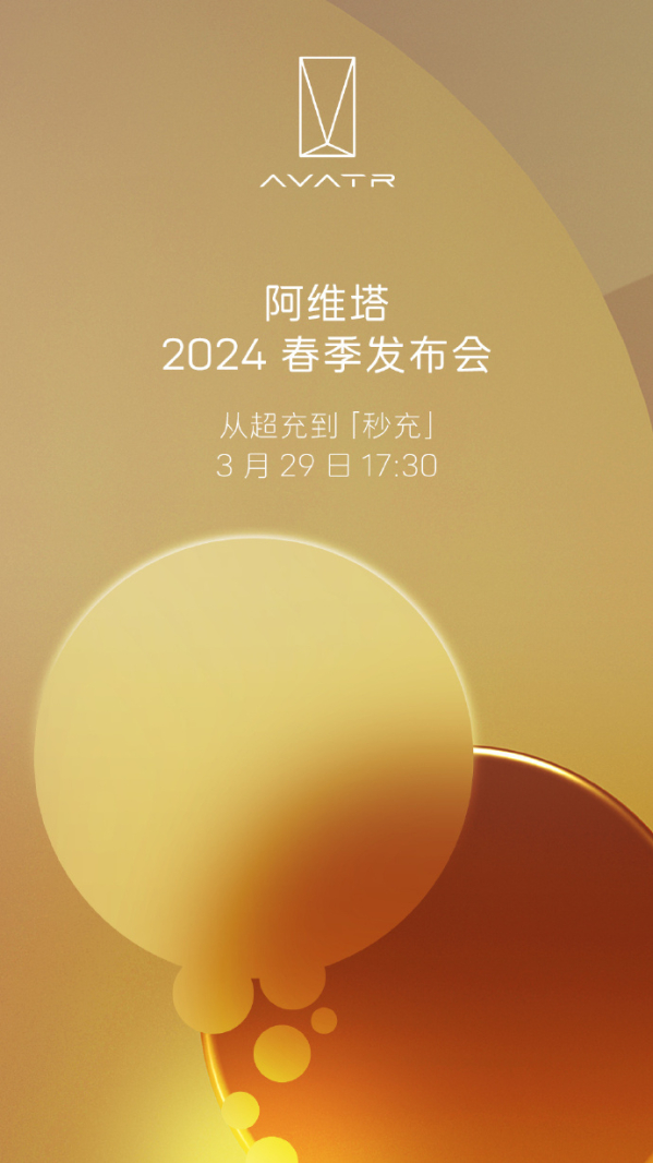 期待值爆表！阿维塔2024春季发布会定档3月29日举行