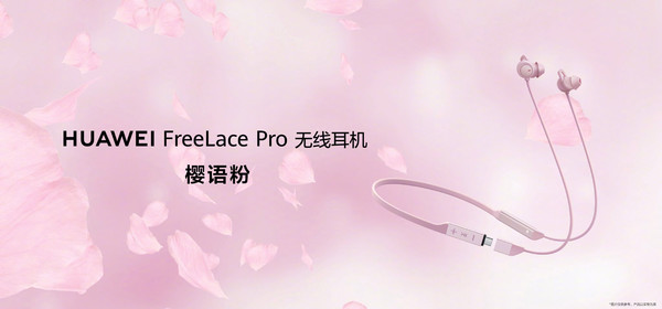 华为FreeLace Pro樱语粉配色登场 新增三种降噪模式