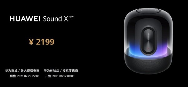 全新华为Sound X音箱正式推出 帝瓦雷加持 售2199元