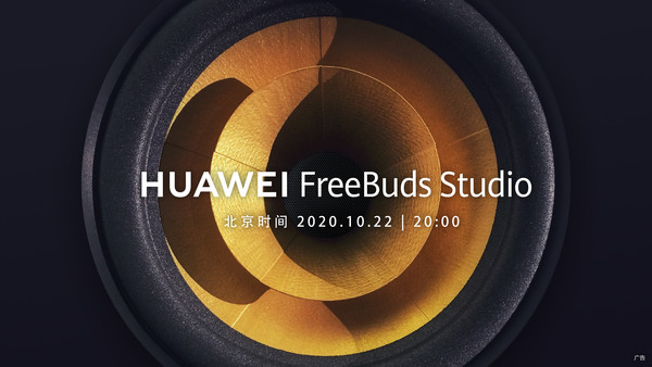 华为Freebuds Studio亮相！首款头戴耳机震撼登场