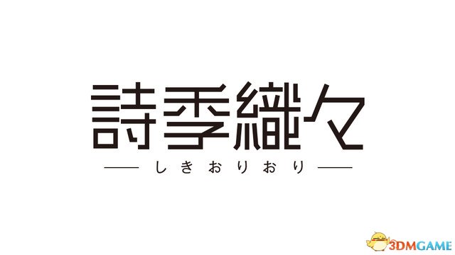 你的名字制作厂新作 中国主题动画电影《诗季织织》