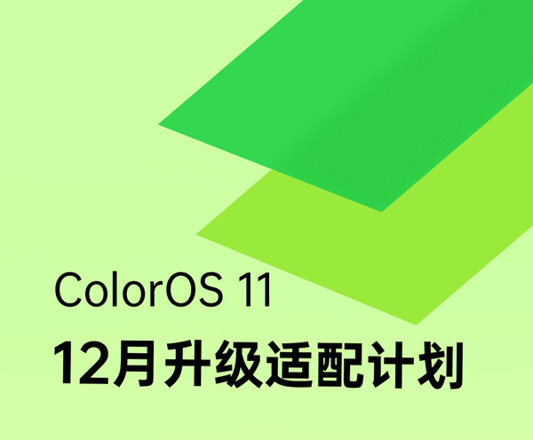 ColorOS 11系统12月升级适配计划！这些手机可体验