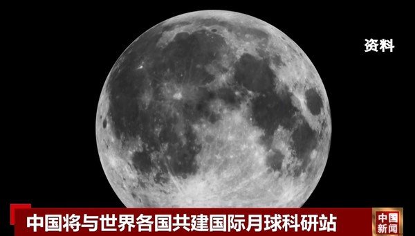 我国正规划国际月球科研站 未来将实施行星探测任务