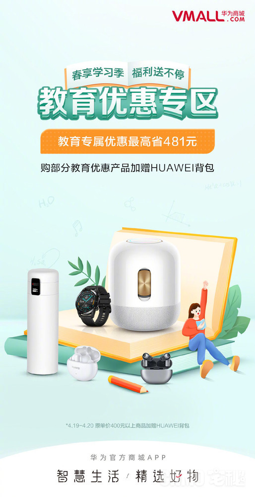 华为开启最新教育优惠活动：智能产品最高减481元