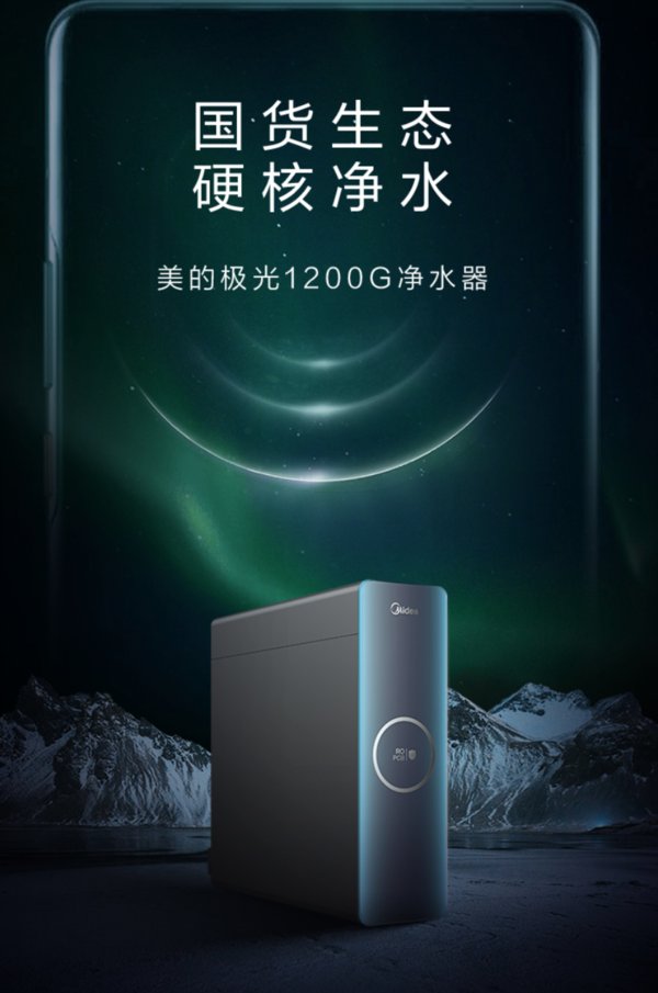 搭载鸿蒙OS 美的极光1200G净水器发布 首发价4698元