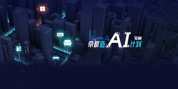 宅秘帝都造“AI”计划正式招募 敢报名就敢让你白住7天