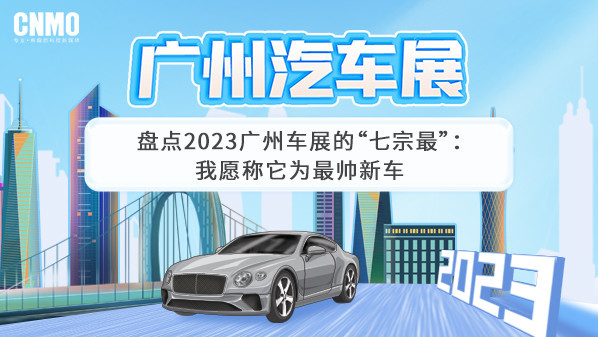 盘点2023广州车展的“七宗最”：我愿称它为最帅新车