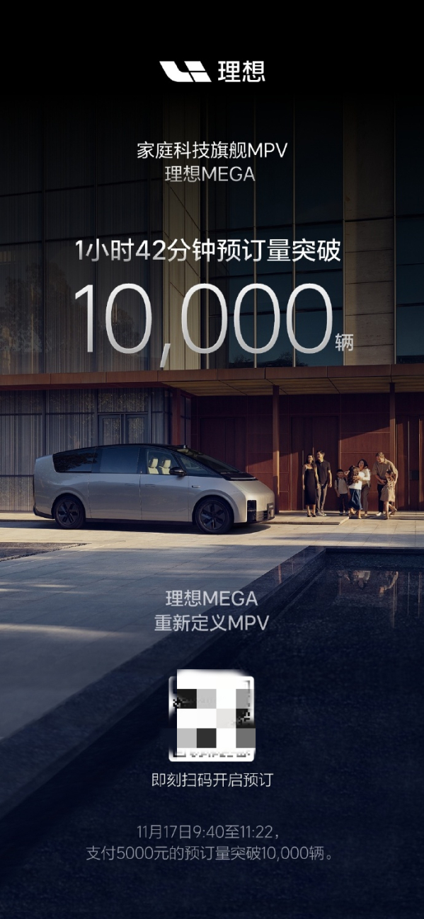 理想MEGA不到两小时预订破10000辆 官方立下豪言壮语