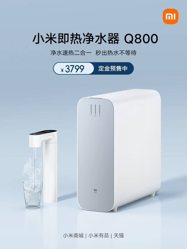 3799元！小米即热净水器Q800正式发布 1秒直出热水