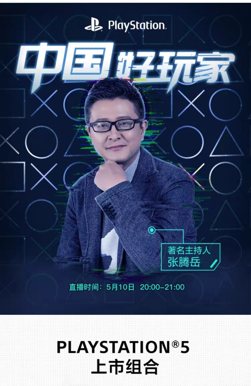 中国好玩家张腾岳将在PlayStation旗舰店直播