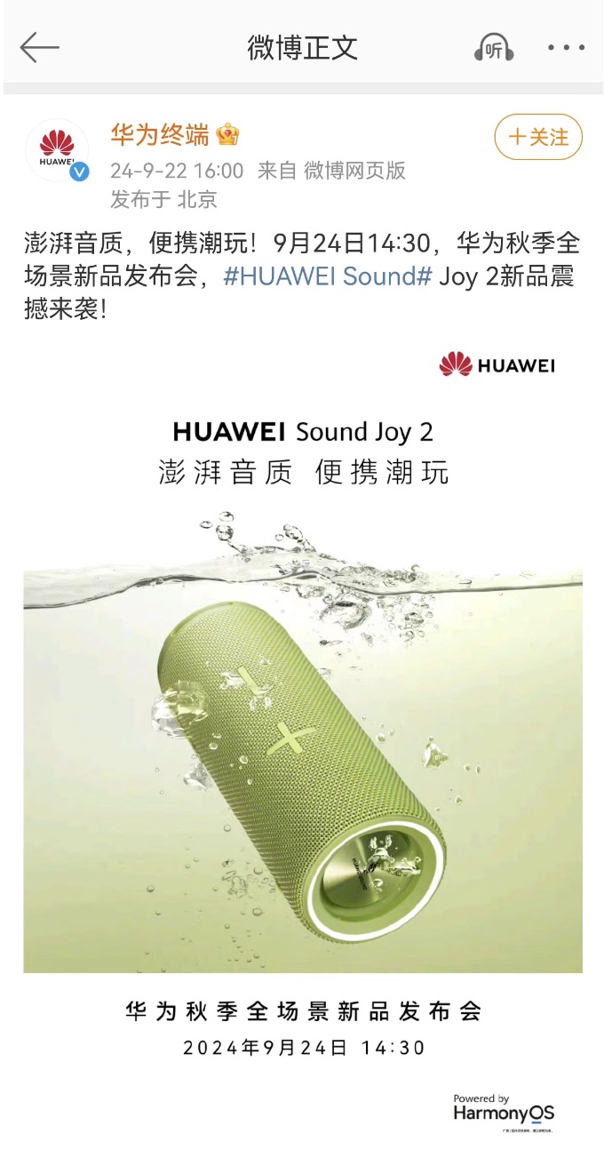 出游好伴侣HUAWEI Sound Joy 2即将发布，有哪些亮点值得期待？