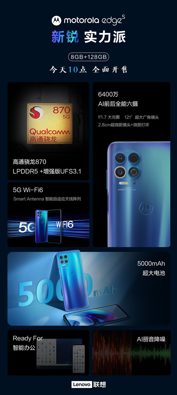 摩托罗拉edge s 8GB+128GB版本全面开售 2399元！